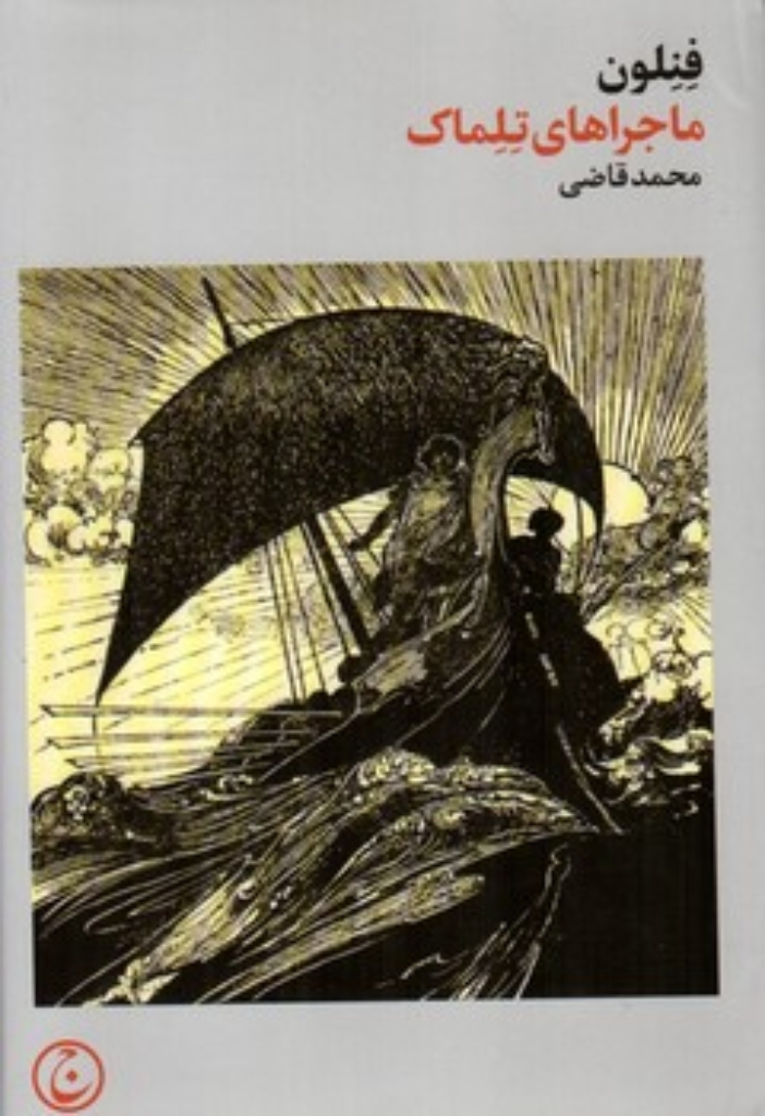 تصویر  ماجراهای تلماک (رقعی-گالینگور)